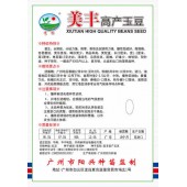 广州阳兴 美丰高产玉豆种子 优质高产 商品率高 抗病力强 玉豆种子 400克装