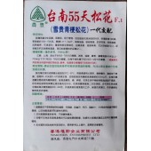 香港惟勤 台南55天松花菜种子 抗逆性强 定植采至收约55天 甜脆味美 松花种子 10克
