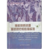 辣椒种质资源描述规范和数据标准 中国农业出版社出版