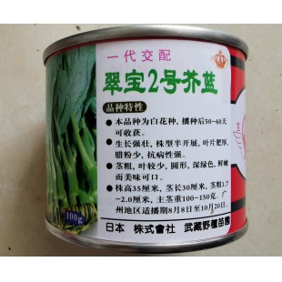 广东广良公司 翠宝2号芥兰种子 白花种 茎粗 叶少 圆形 深绿色 叶小 圆形 芥兰种子 100克装